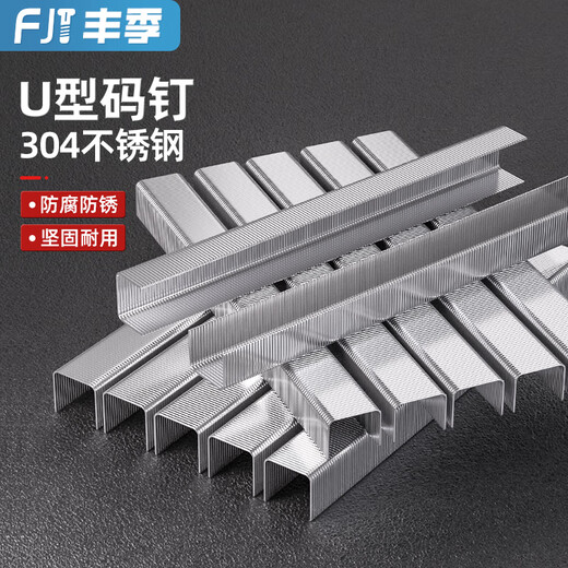 Fengji 304 stainless steel code nail gun nail industrial nail horse nail U-shaped nail pneumatic code nail woodworking nail door nail code nail 1008J (304) 4000 pcs/box