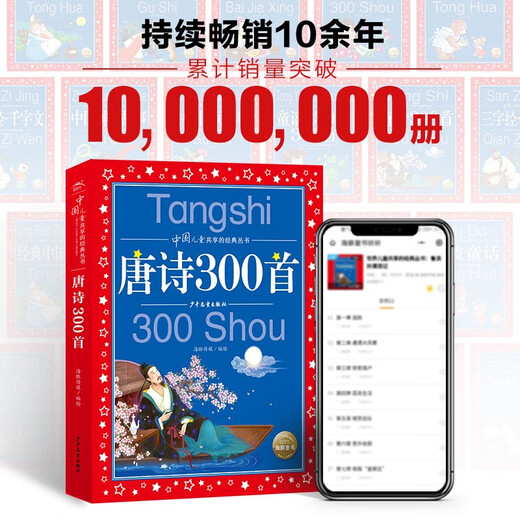 300 Poèmes de tang, série classique de version phonétique des enfants de couleur chinoise, 7-10 ans, première, deuxième, troisième année, les élèves des écoles primaires en première, deuxième et troisième année de lecture parascolaire d'été Livres pour enfants Fairy Tales Tales Généhe