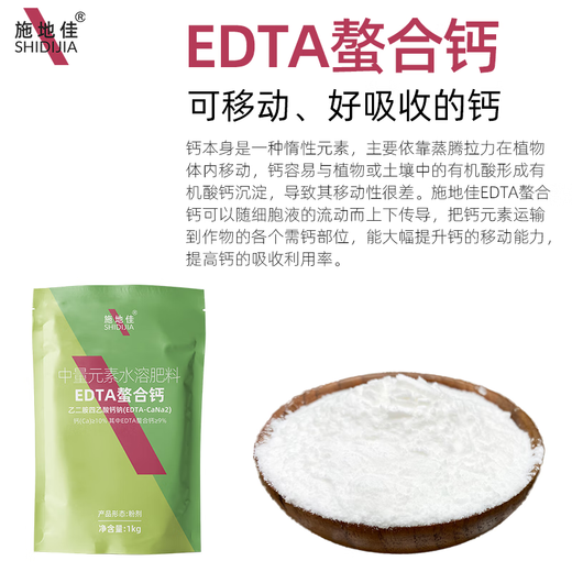 Shidijia organic EDTA chelated calcium fertilizer medium element water-soluble fertilizer watermelon grape strawberry apple tree vegetable foliar fertilizer EDTA chelated calcium 1kg*10 bags 1 box