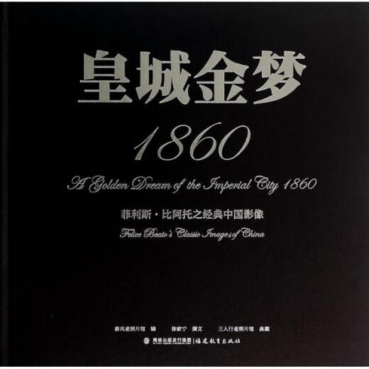 皇城金梦1860(菲利斯*比阿托之经典中国影像)(精)97875334**684