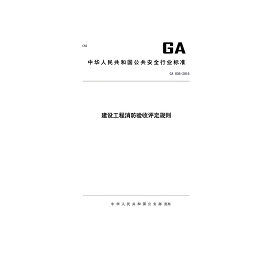 
GA 836-2016 Fire Protection Acceptance Assessment Rules for Construction Projects