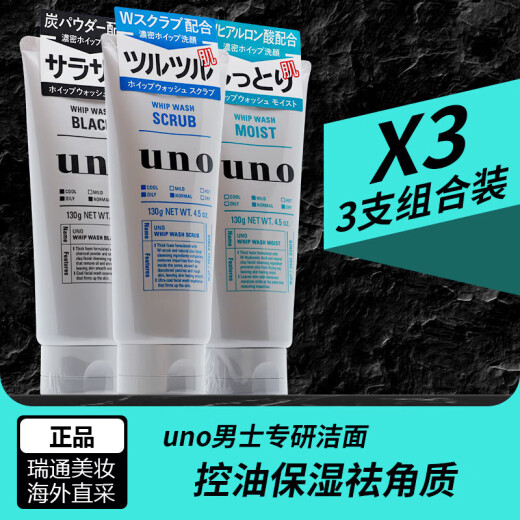 UNO men's facial cleanser imported from Japan, oil control, moisturizing, scrub, blackhead exfoliation, refreshing cleanser, oil control + moisturizing + exfoliation, 3 pack