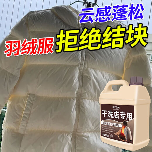 Jiakemei down jacket fluffy detergent washing machine special laundry detergent machine washable cotton jacket puffiness reducing agent cleaning agent 1500ml 1 bottle down jacket fluffy detergent