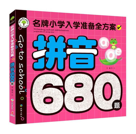 拼音680题-名牌小学入学准备全方案