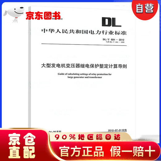 【京仓直营明日达】DL/T 684-2012 大型发电机变压器继电保护整定计算导则