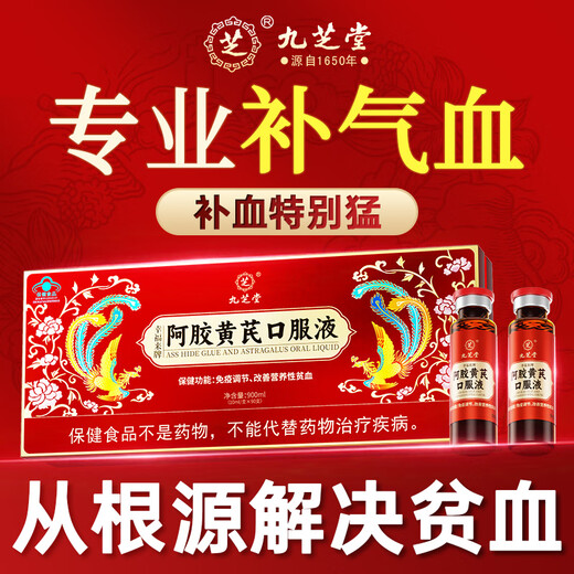 
Jiuzhitang donkey-hide gelatin Astragalus oral liquid 90 pieces * 2 boxes donkey-hide gelatin pulp health products to nourish qi and blood women's anemia holiday gift box gifts