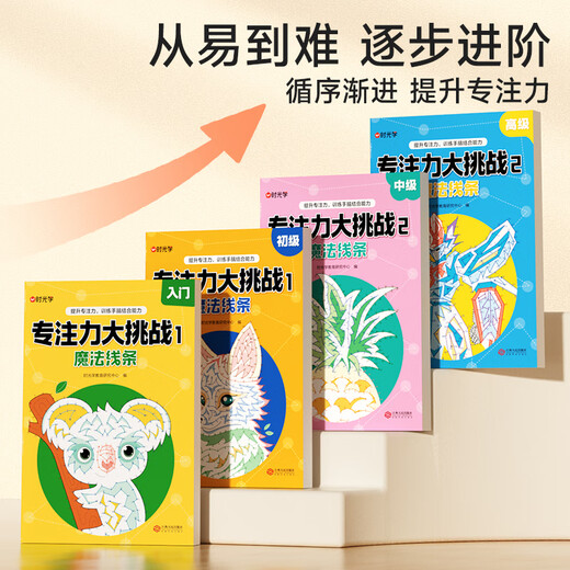 时光学专注力大挑战魔法线条插画儿童玩具绘画本男孩女孩生日礼物