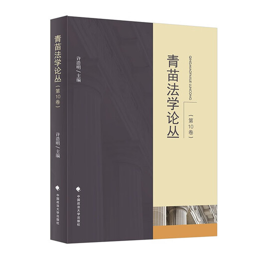 青苗法学论丛(第10卷)978757**12048许浩明中国政法大学出版社