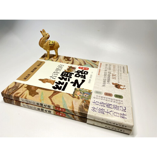 【正版授权-自营】古诗里的丝绸之路*风物篇978755**11972