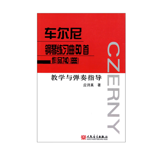 【团购联系客服】 车尔尼钢琴练习曲50首-作品740(699)教学与弹奏指导  人民音乐出版社