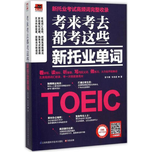 Test these new TOEIC words again and again. Jiangsu Science and Technology Press, written by Zeng Weijie, Zhang Citing, books