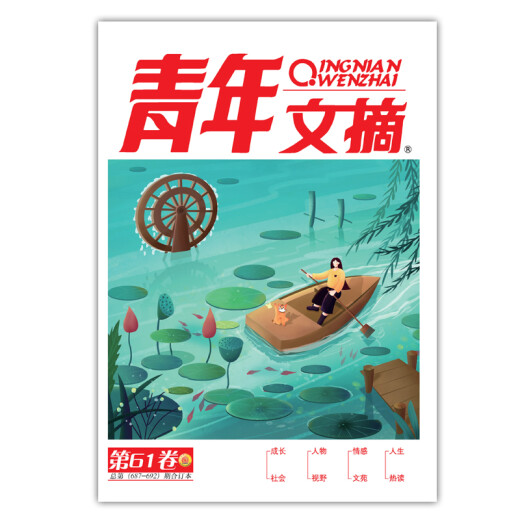 青年文摘 第61卷（总第687-692期）青少年健康成长、成才、成功的情感读本和励志读本