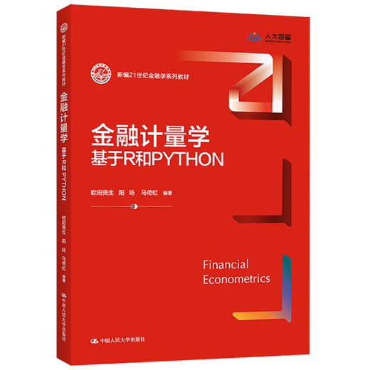 
Financial Metrics Based on R and PYTHON New 21st Century Finance Series Textbook Ouyang Zhisheng Renmin University Press 9787300312804 12804