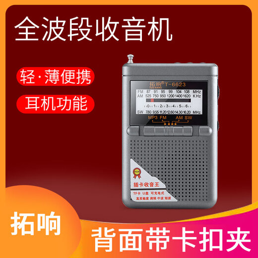 拓响6623全波段指针式迷你超薄收音机充电老人插卡U盘音箱播放器 标配+充电器