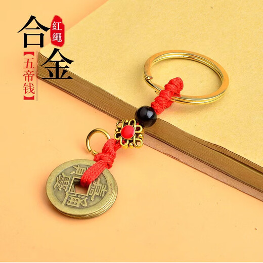 Cinco emperadores Money Key Chain Car Key Creative Creative Simple and Ancient Internet Celebrity Celebradora nueva colgante de cuerda tejida para hombres y mujeres 1 [Cinco emperadores Money Pendse] Actividad aleatoria EXCLUSIVA