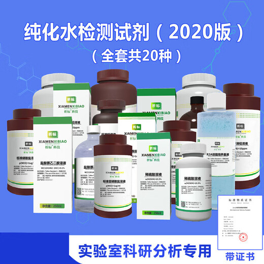 Purified water testing reagents, complete set of process water and drinking water testing standard solutions, Pharmacopoeia 2020 edition, distilled water---500ml*20 bottles
