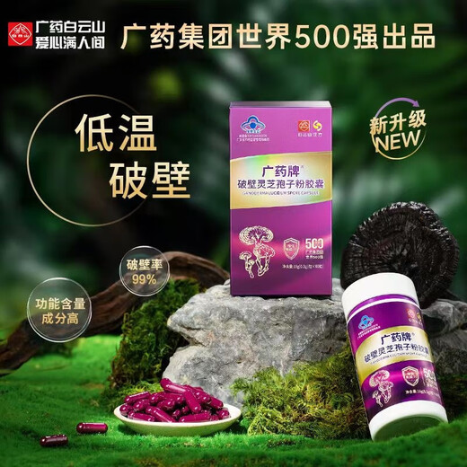 白云山广药牌破壁灵芝孢子粉胶囊0.3g*60粒/盒 营养保健增强免疫 18盒60粒