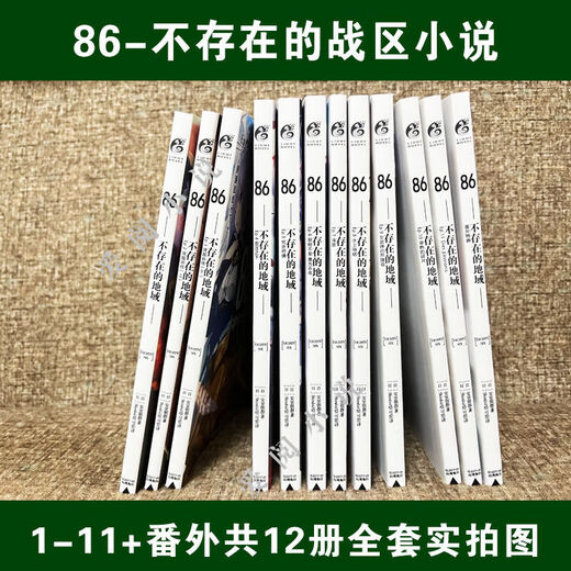 86不存在的地域1-11册+番外篇 12本 轻小说全集高清复膜现货速发 866-11册