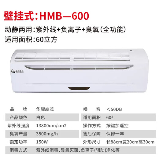Huayao Senmao Air Disinfection Machine for medical household formaldehyde removal disinfection and sterilization allergen odor disinfection and purification Wall-mounted 60 cubic meters [UV + Ozone + Negative ions]