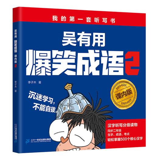 Wu Yoyong hilarantes modismos (versión en clase) (conjunto de 3 volúmenes) Mi primer conjunto de libros de dictado/desove y conexiones de la escuela primaria/dictamentos de lectura graduados de dictado de personajes chinos puede dominar fácilmente 1,300 caracteres chinos centrales
