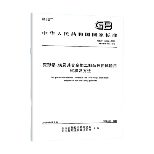 GB/T 16865-2023 Proben und Methoden zur Zugprüfung deformierter Aluminium-Magnesium und seiner Proben und Methoden mit Legierungsprodukten