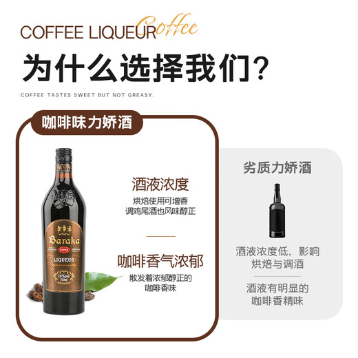 Baraka咖啡力娇酒咖啡酒提拉米苏烘焙材料利口酒调酒基酒甜酒国产洋酒 【单支装】咖啡力娇酒