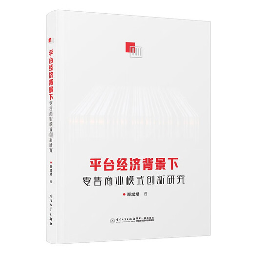 Investigación sobre la innovación del modelo de negocio minorista bajo los antecedentes de la economía de la plataforma97875615 ** 724 Zheng Binbin Xiamen University Press