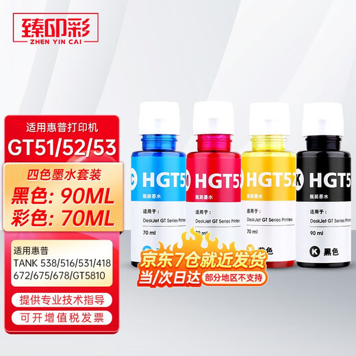 臻印彩适用惠普tank538 516 531 418 672 675 678 5810打印机墨盒墨水 惠普四色喷墨墨水一套