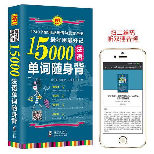 超好用超好记15000法语单词随身背：1740个实用经典例句 赠音频 法语入门自学教材 法语词汇书 法语词汇联想速记