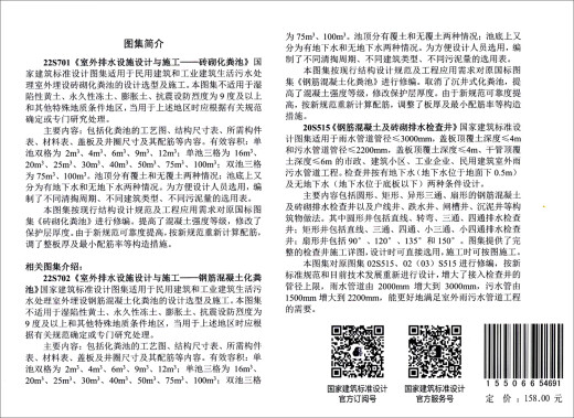 【正版新书】2022年新图集22S701室外排水设施设计与施工—砖砌化粪池 15506654691 中国标准出版社 中国建筑标准设计研究院 2022年新图集22S701室外排水设施设计与施工