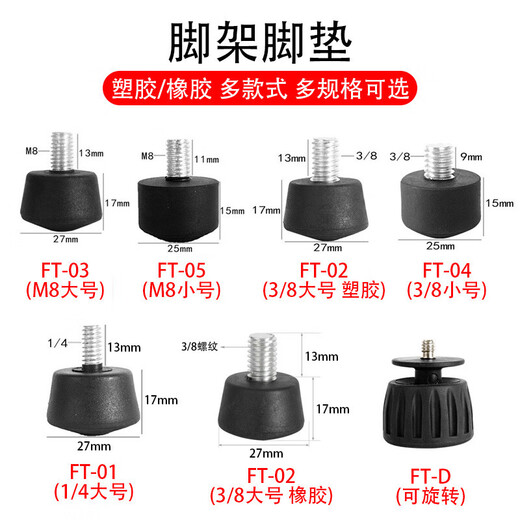 丰丰 三脚架3/8脚钉1/4 m8螺丝防滑脚垫通用百诺捷信曼富图三脚架脚钉配件大全 适用云腾668/690/590/888/6008脚