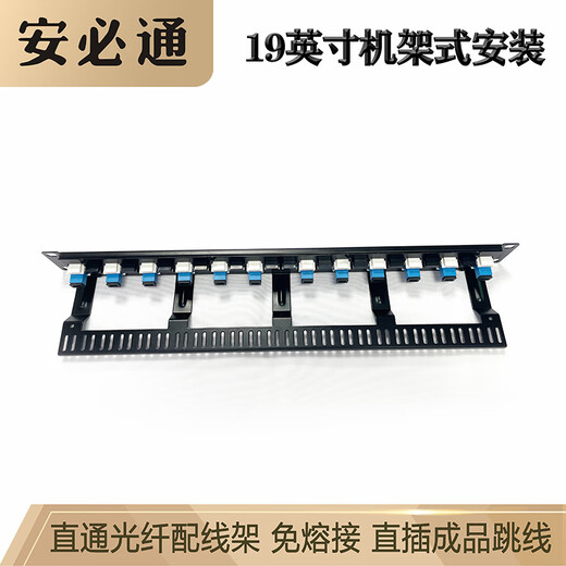 Anbitong SC/LC/FC/ST direct plug-in fiber through distribution frame without welding optoelectronic network hybrid jumper frame open type 19-inch cabinet rack-type wiring unit 12-core fiber through distribution frame (SC large square port)