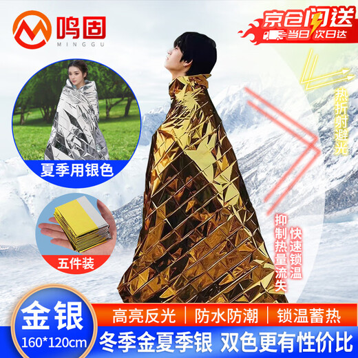 Minggu emergency blanket thermal blanket outdoor emergency pad earthquake rescue blanket double-sided rescue blanket thermal insulation sun protection double-sided gold and silver 160*210cm 5 pieces CW752601