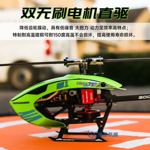 GOOSKY 谷天S1直升机6通道3D特技遥控航模飞机S2 单机/全套到手飞 BNF单机-绿色 直升机