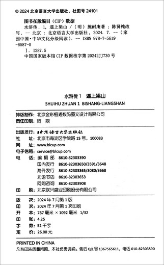 家园中国-中华文化分级阅读（第三级）水浒传（套装全4册）