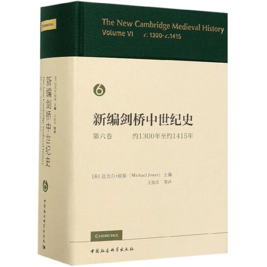 新编剑桥中世纪史(第6卷约1300年至约1415年)(精)