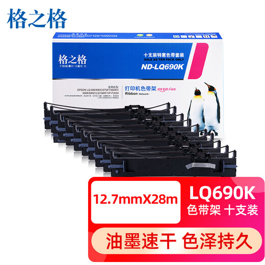 格之格LQ690K色带 适用爱普生色带LQ690C LQ675KT LQ695C LQ106K LQ680KII打印机色带架 10支装