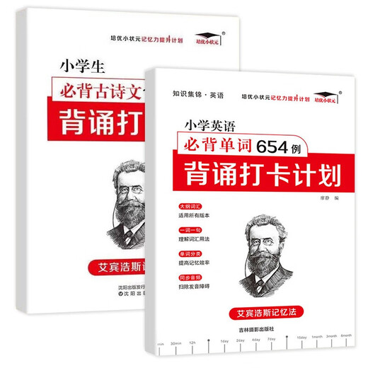 艾宾浩斯记忆法必背古诗文186首+英语单词654例背诵打卡计划 培优小状元小学必背单词古诗词记忆廖静辽宁大学出版社