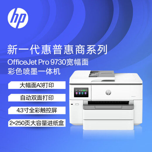 惠普（HP）9730/7730打印机a3a4彩色喷墨打印机复印扫描一体机 双面打印a3a4双面复印扫描a4 触摸屏办公家用 9730（双频wifi/有线+U盘口）替代7730