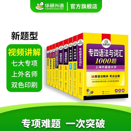 Specialized Four Equipment Test 2026 New Question Type English Major Level 4 Grammar and Vocabulary Listening Dictation Reading Comprehension Cloze Writing Composition Cloze Special Training Huayan Foreign Language 2025