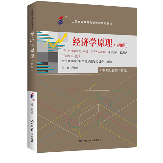 
Self-operated high-quality books for exam preparation 2025 self-examination textbook 13886 Principles of Economics Primary Zhou Ye'an 2024 edition with examination outline Renmin University Press Higher Education Self-study Examination Book 13886 Principles of Economics Primary 24 edition textbook