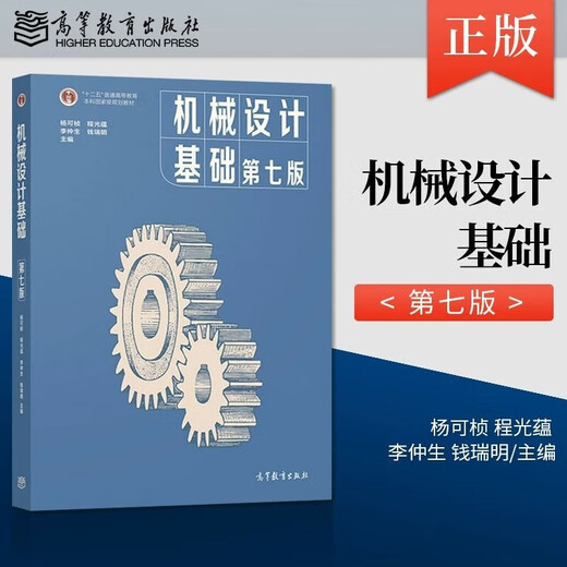 【现货速发】机械设计基础 杨可桢 第七版第7版 高等教育出版社 836机械基础大学考研教材 十二五普通高等教育本科规划教材 机械设计基础（第七版）