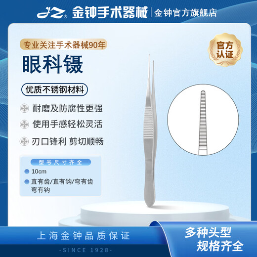 金钟手术器械医用眼科镊 直弯头有钩无钩横齿 睫毛镊 10cm直有齿【JD1050】WD
