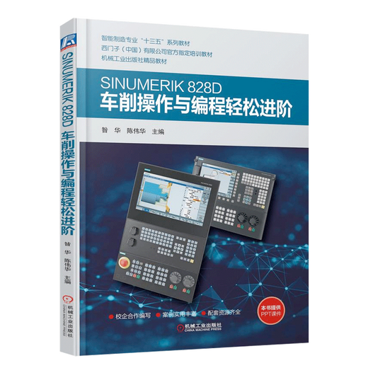 【自营精质图书】【自营新品】SINUMERIK828D车削操作与编程轻松进阶SINUMERIK8 环编程实例