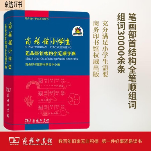 商务馆小学生笔画部首结构全笔顺字典 教材教辅小学1-6年级语文课外阅读作文新华字典现代汉语词典成语故事牛津高阶古汉语常用字古代汉语英语学习常备工具书