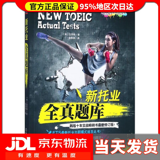 Lieferung nach Hause Neue vollständige TOEIC-Fragenbank (Koreanisch) Verfasst von Baek Young-sik Übersetzt von Jin Yuchen Machinery Industry Press 978760087