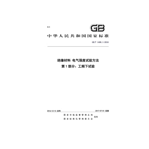 GB/T 1408.1-2016 绝缘材料 电气强度试验方法第1部分：工频下试验