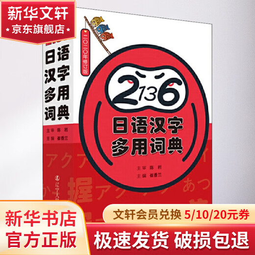 2136 Japanese and Chinese character multi-purpose dictionary