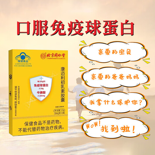 北京同仁堂免疫球蛋白素胶囊 口服牛初乳增强人体抵抗免疫力儿童成人中老年 1盒*24粒(试用)
