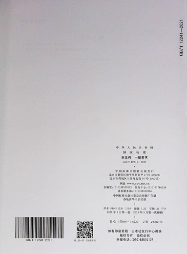 GB/T 12241-2021 Sicherheitsventil Allgemeine Anforderungen